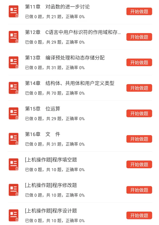 全国计算机二级C语言程序设计题库,历年真题+章节习题库+模拟试卷 第5张