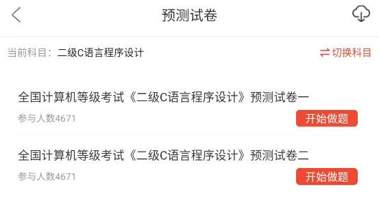 全国计算机二级C语言程序设计题库,历年真题+章节习题库+模拟试卷 第6张