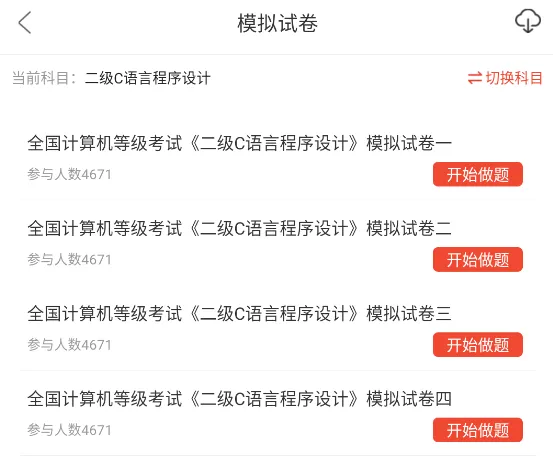 全国计算机二级C语言程序设计题库,历年真题+章节习题库+模拟试卷 第7张