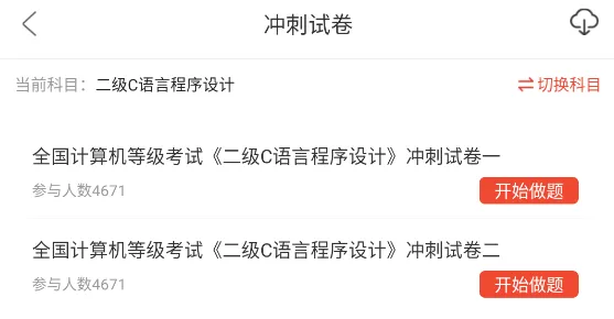 全国计算机二级C语言程序设计题库,历年真题+章节习题库+模拟试卷 第8张