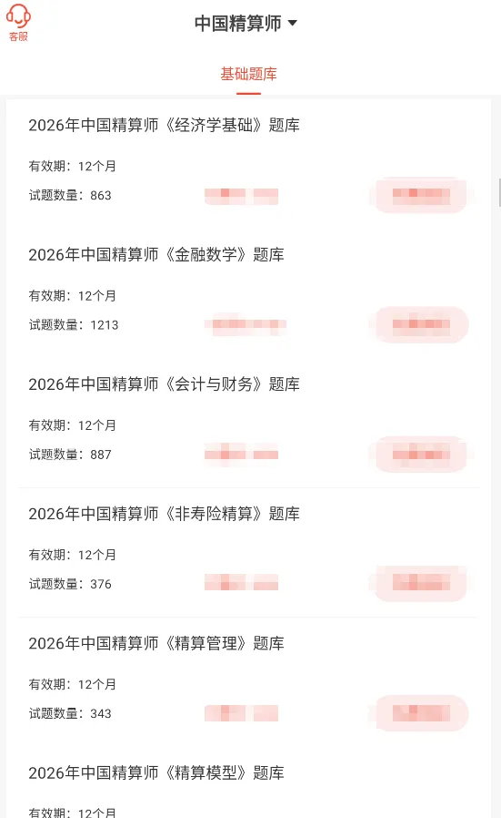 中国精算师考试科目资料+真题练习题库app+章节习题模拟预测试卷 第1张