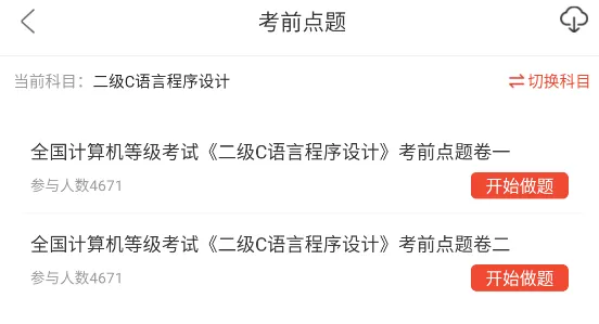 全国计算机二级C语言程序设计题库,历年真题+章节习题库+模拟试卷 第9张
