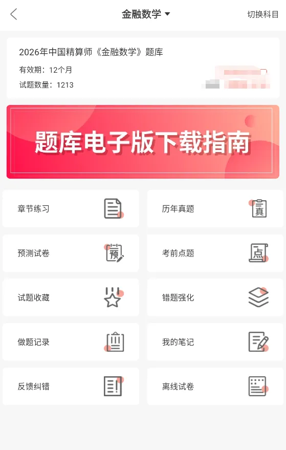 中国精算师考试科目资料+真题练习题库app+章节习题模拟预测试卷 第3张