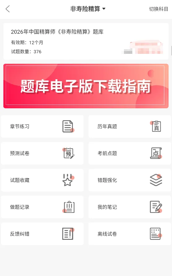 中国精算师考试科目资料+真题练习题库app+章节习题模拟预测试卷 第5张