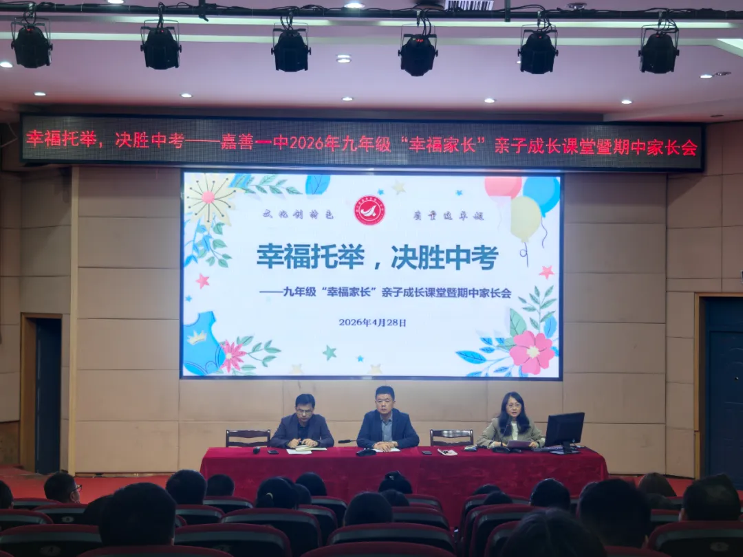 幸福托举,决胜中考——嘉善一中2026年九年级“幸福家长”亲子成长课堂暨期中家长会圆满举行 第11张
