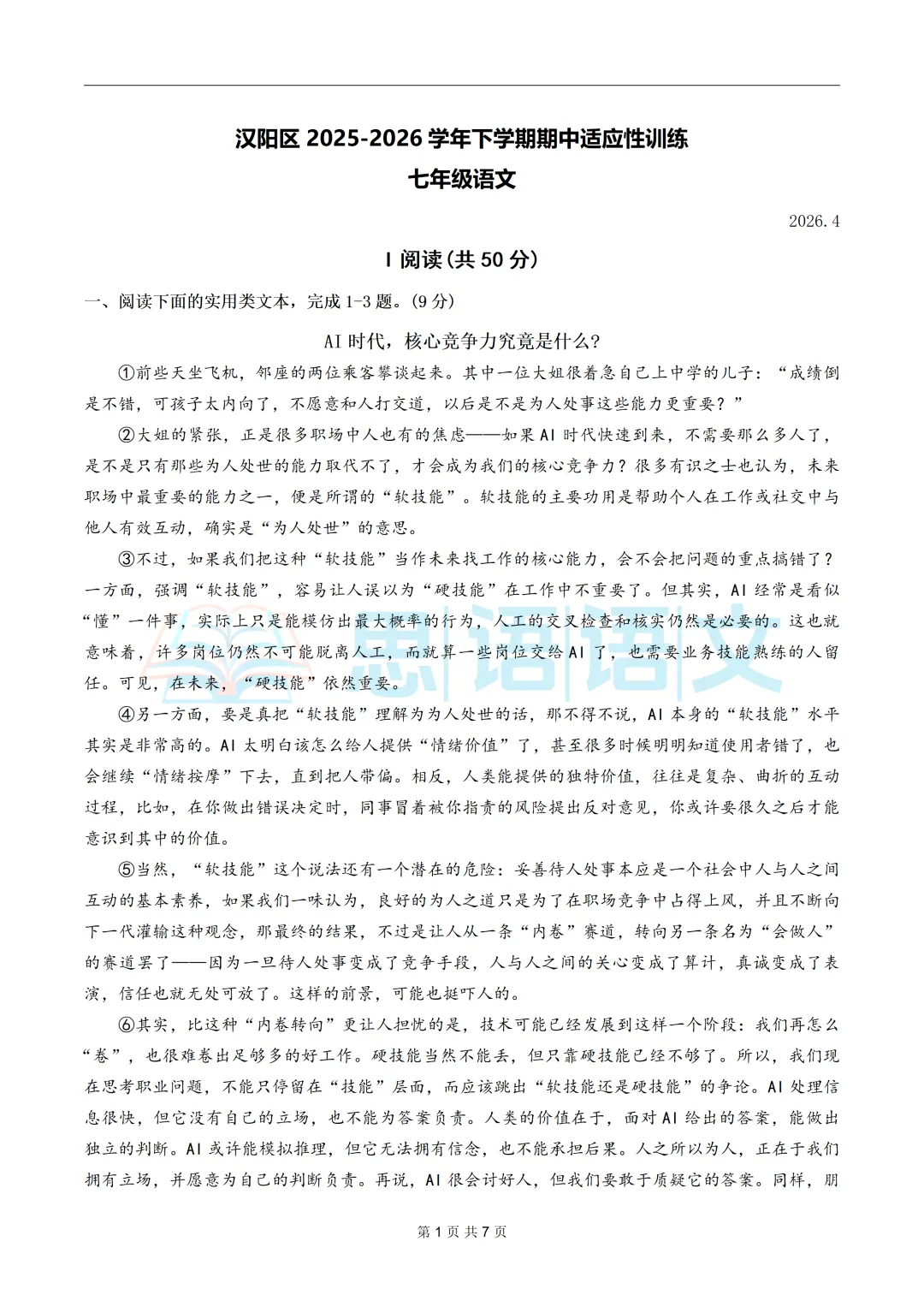 【试卷分享】26.4武汉市部分学校七八年级期中语文试卷 第5张