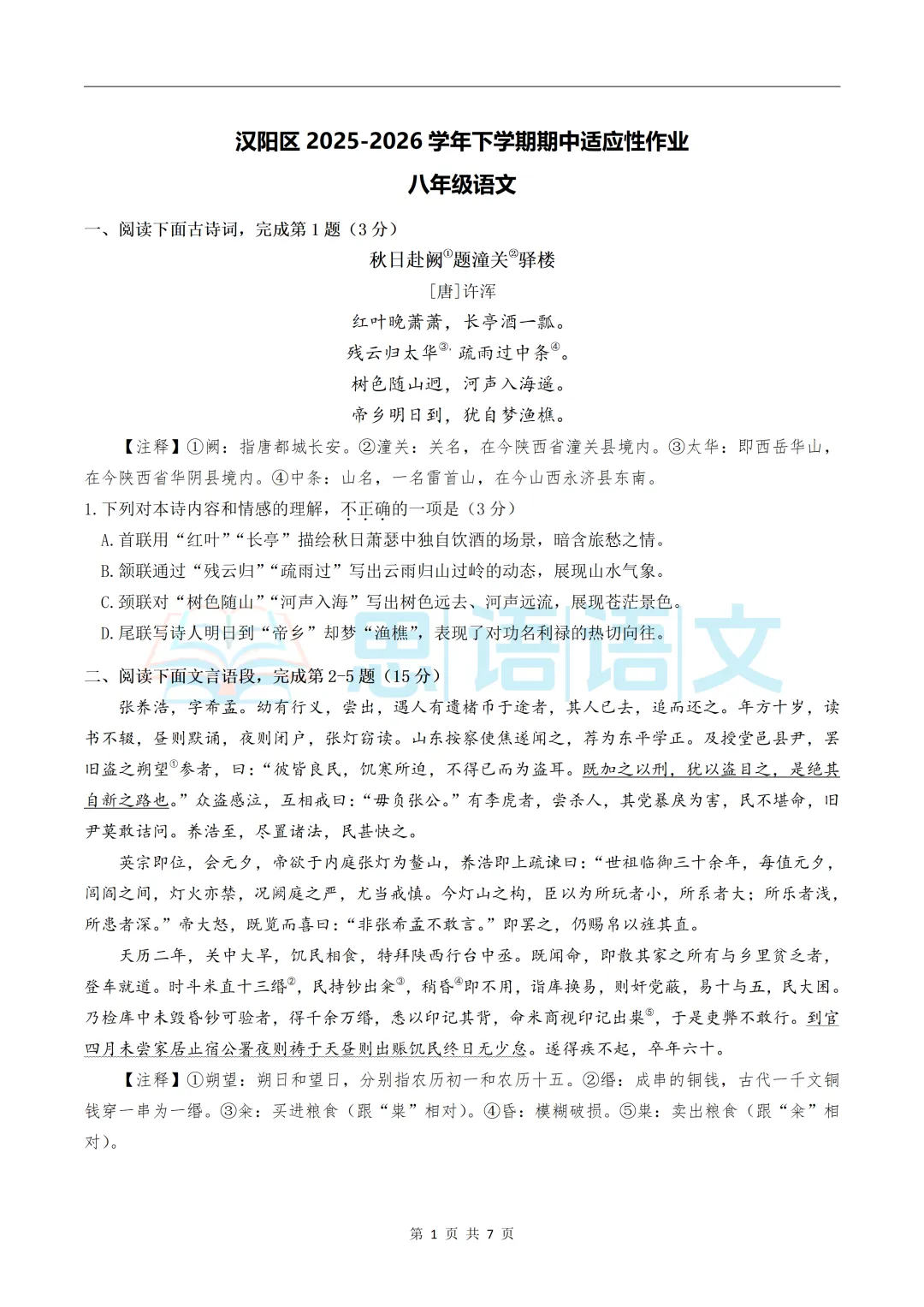 【试卷分享】26.4武汉市部分学校七八年级期中语文试卷 第12张