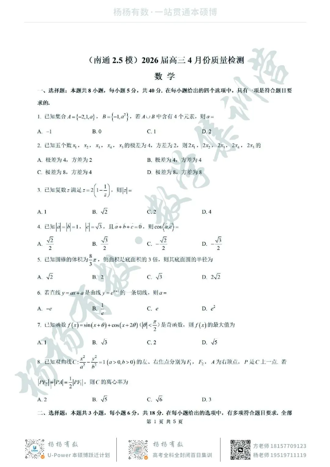 【试卷+答案】2026年4月南通2.5模—高三数学 第1张