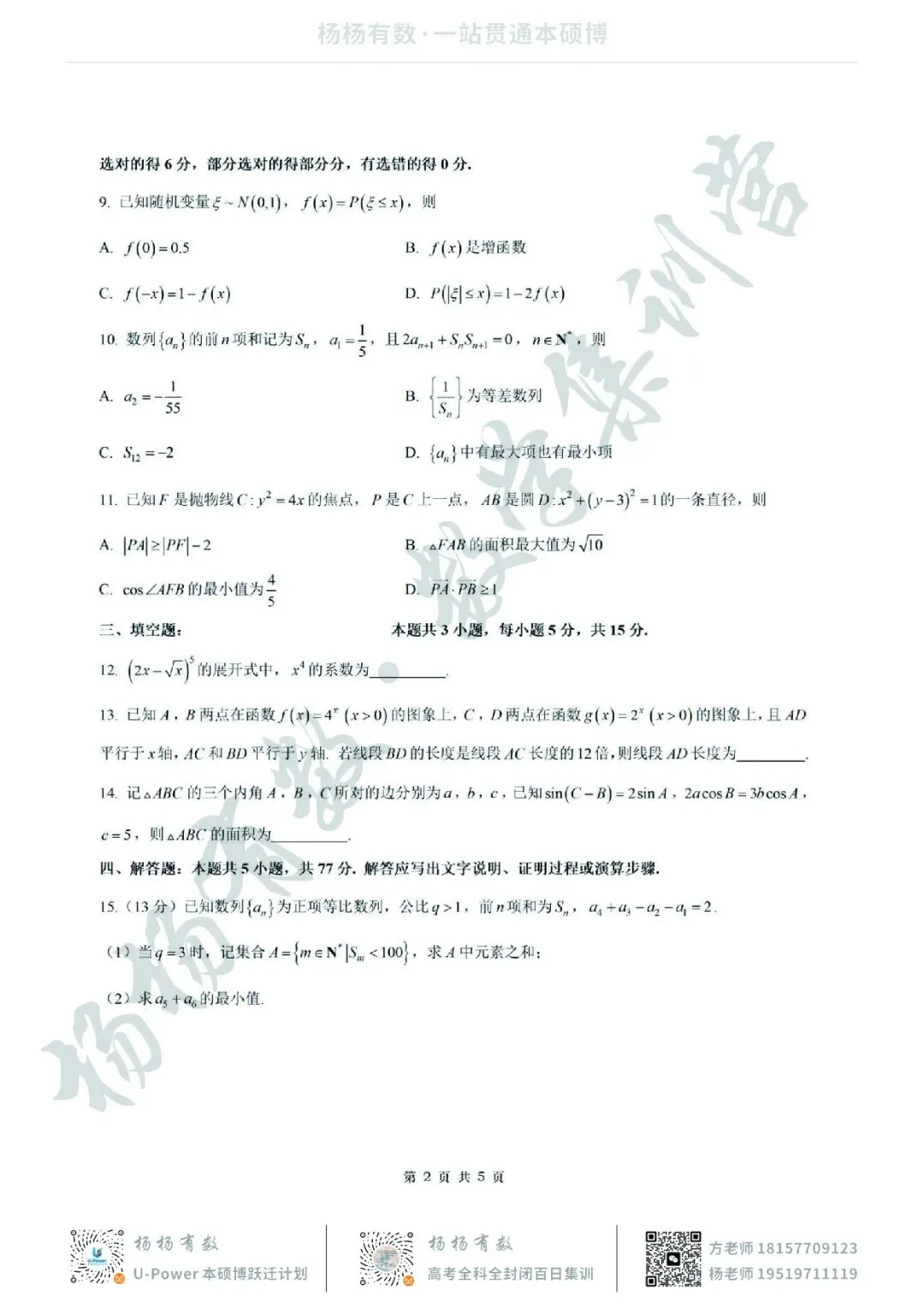 【试卷+答案】2026年4月南通2.5模—高三数学 第2张