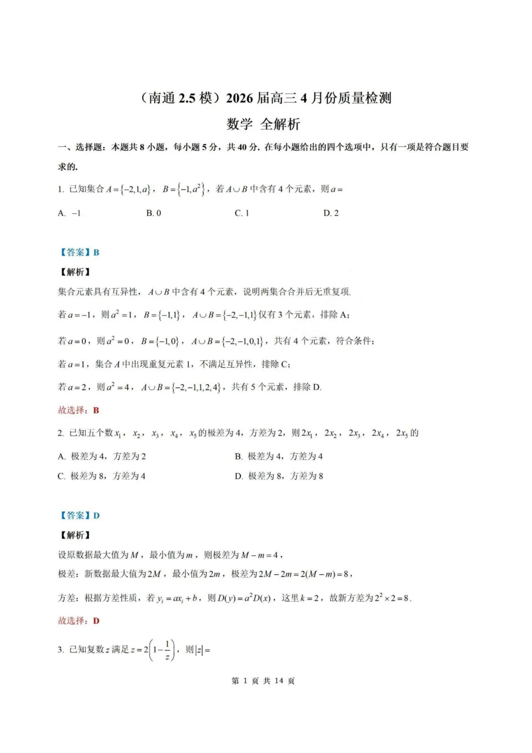 【试卷+答案】2026年4月南通2.5模—高三数学 第7张