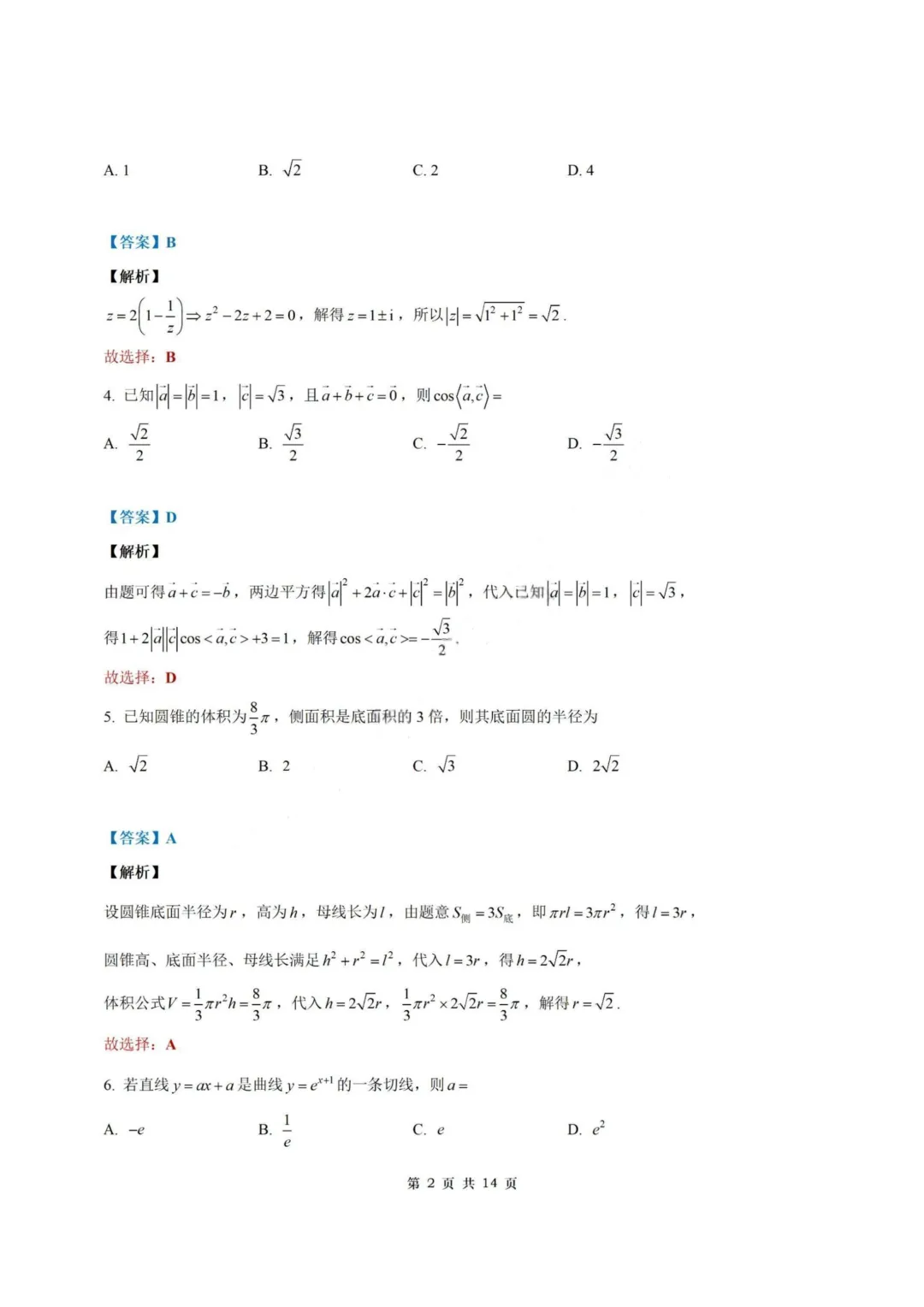 【试卷+答案】2026年4月南通2.5模—高三数学 第8张