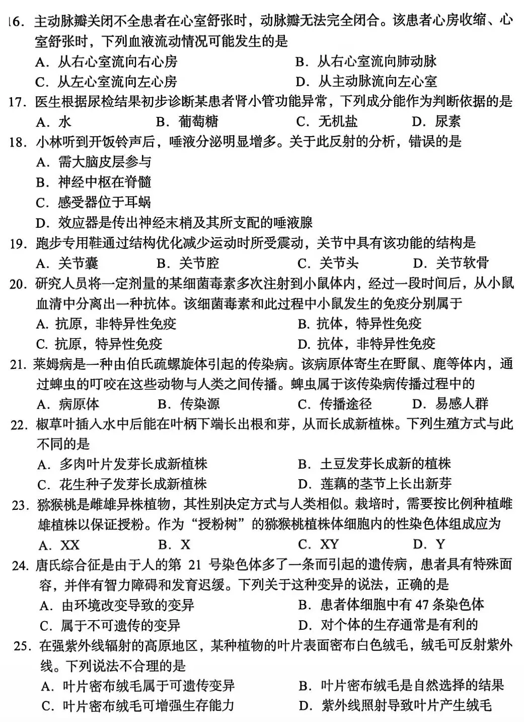 模拟试卷:人教版生物中考模拟卷(六) 第4张