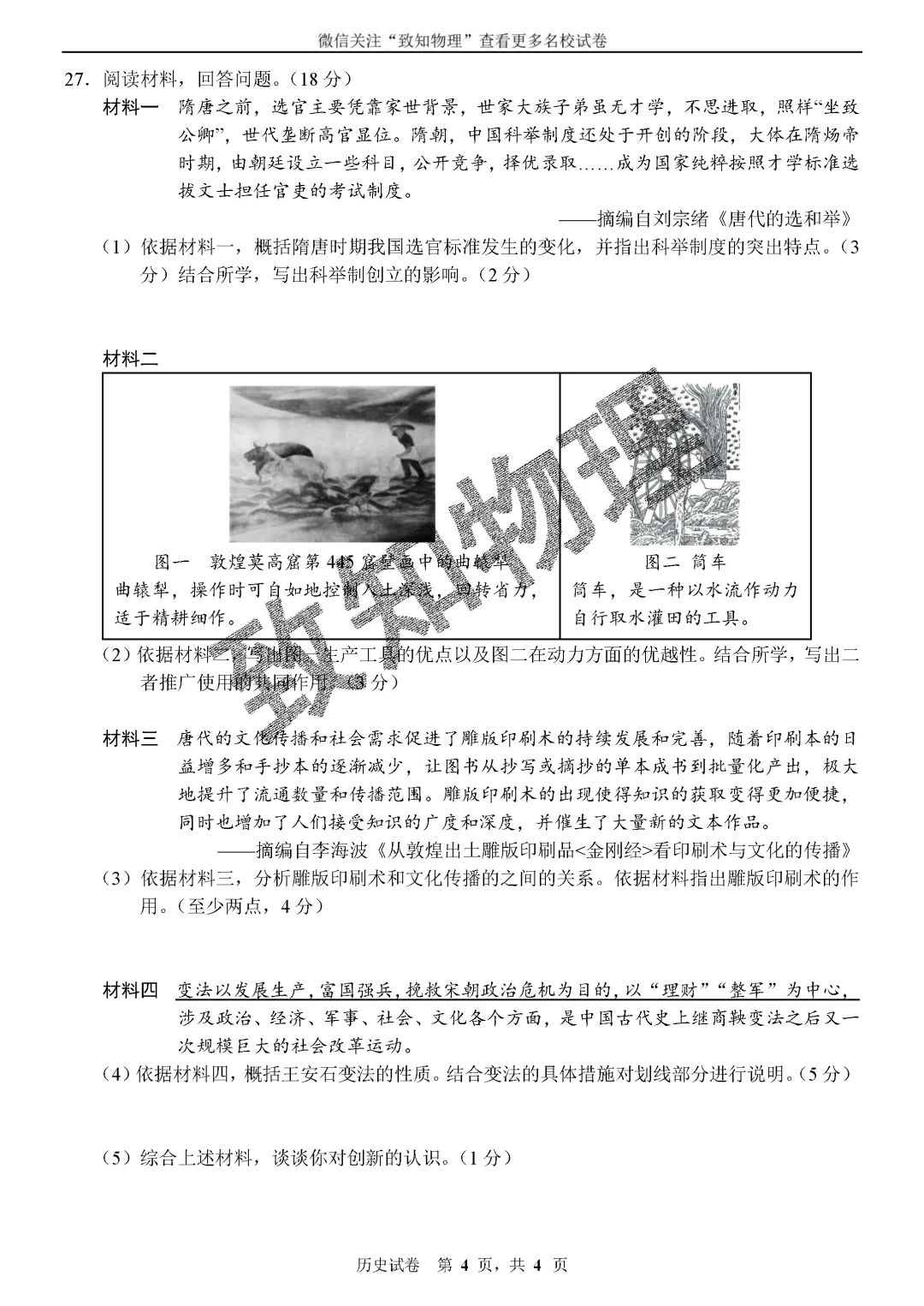 名校22 2026.4七下期中——历史试卷 第4张