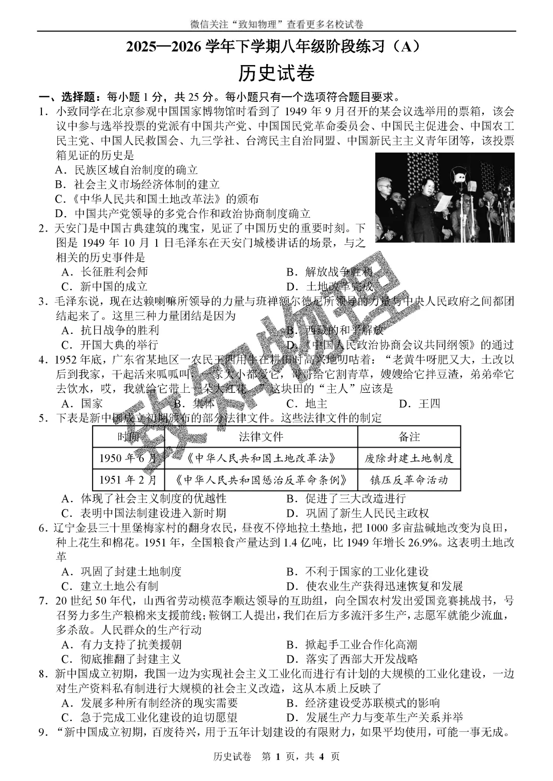 名校25 2026.4八下期中——历史试卷 第1张