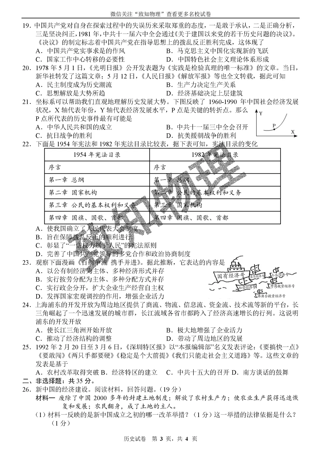 名校25 2026.4八下期中——历史试卷 第3张