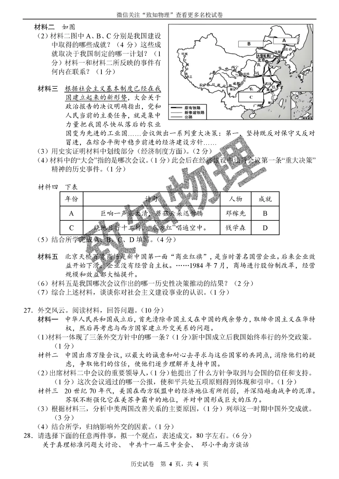 名校25 2026.4八下期中——历史试卷 第4张
