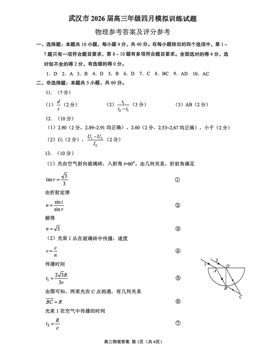 速存!武汉四调全科试卷答案汇总|襄阳、孝感、随州高三4月试卷电子版免费下 第12张