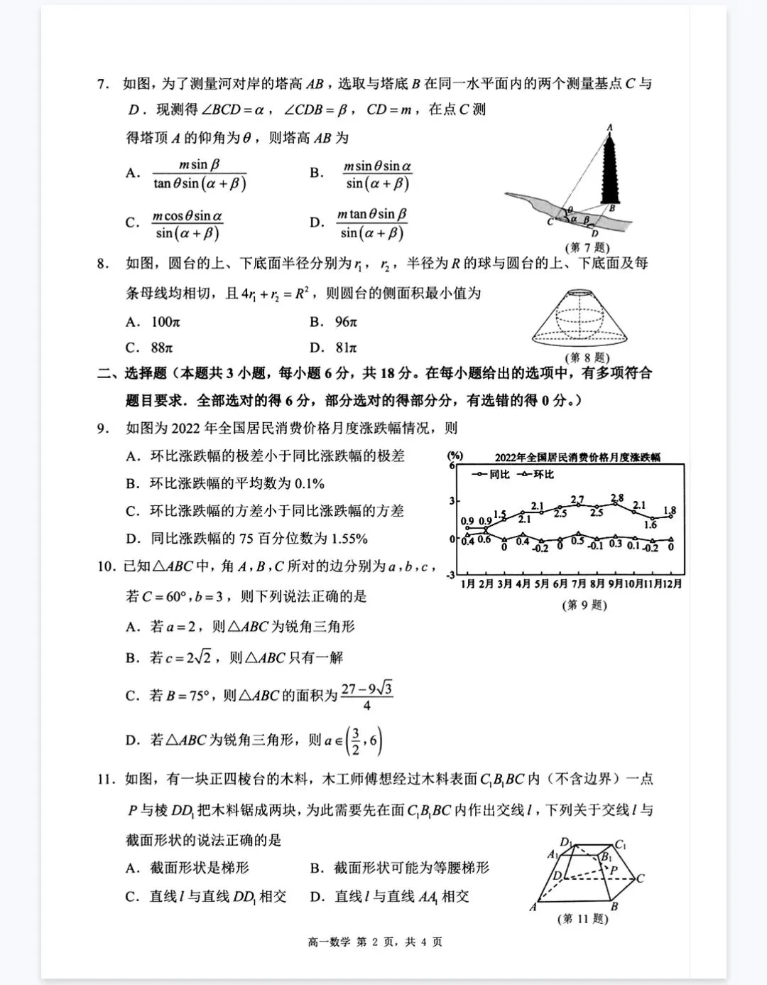 【高一下期末 宿迁试卷】江苏省宿迁市2024-2025学年第二学期高一下期末+答案 第6张