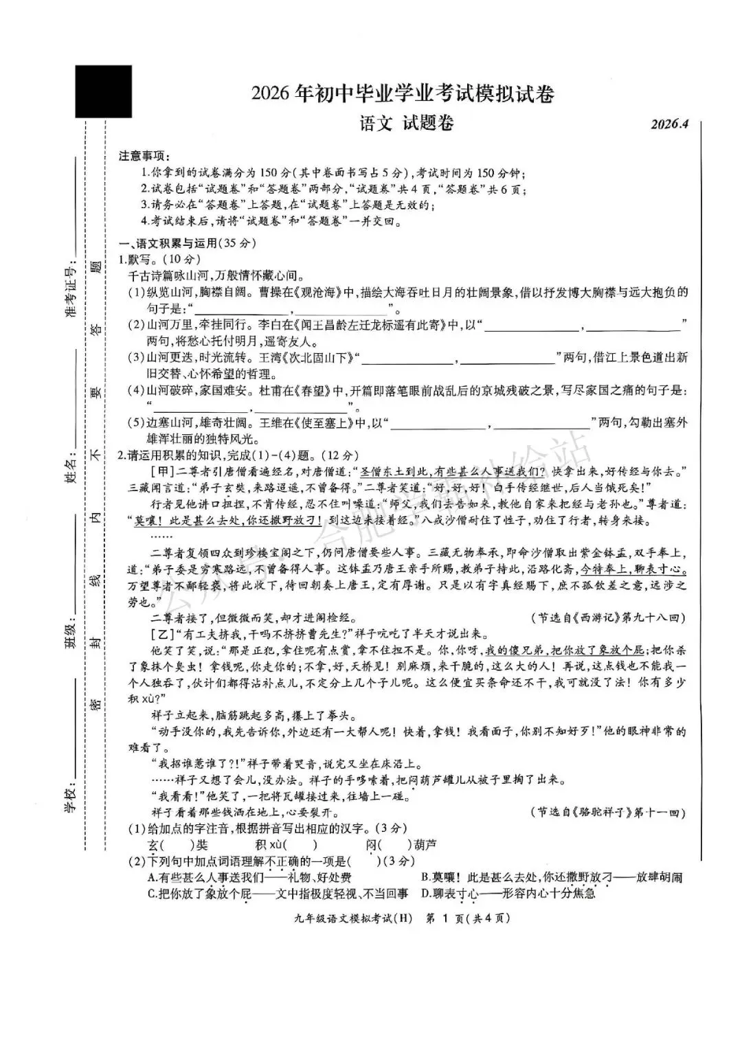 2026年合肥市瑶海区初三二模语文试卷及答案解析PDF电子版 第2张