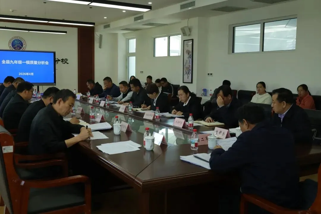 教体局组织召开九年级第一次模拟考试质量分析会 第4张