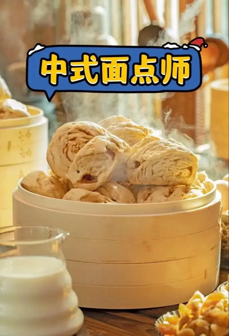 《中式面点师》模拟练习题及答案考试学习! 第2张