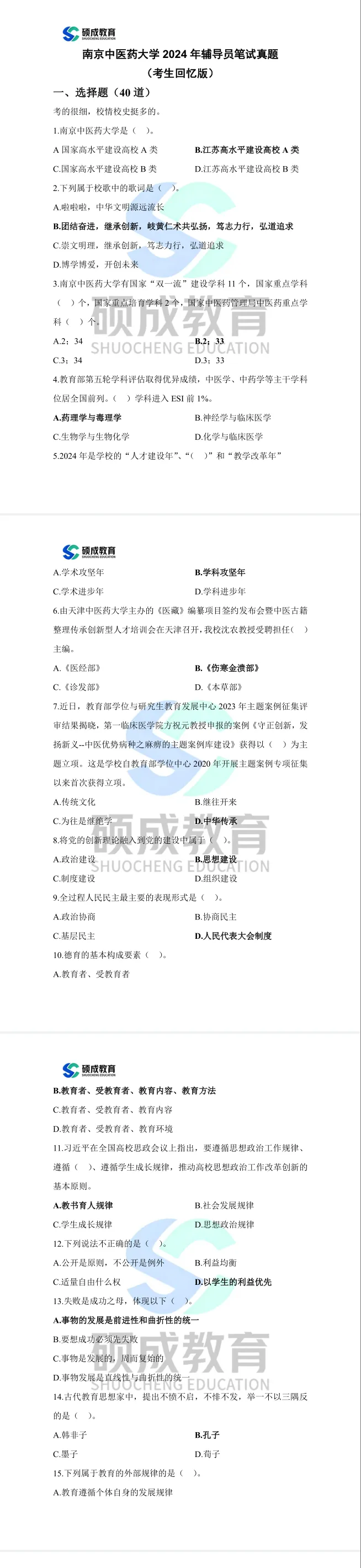 南京林业大学2024年辅导员笔试真题(分享版) 第3张