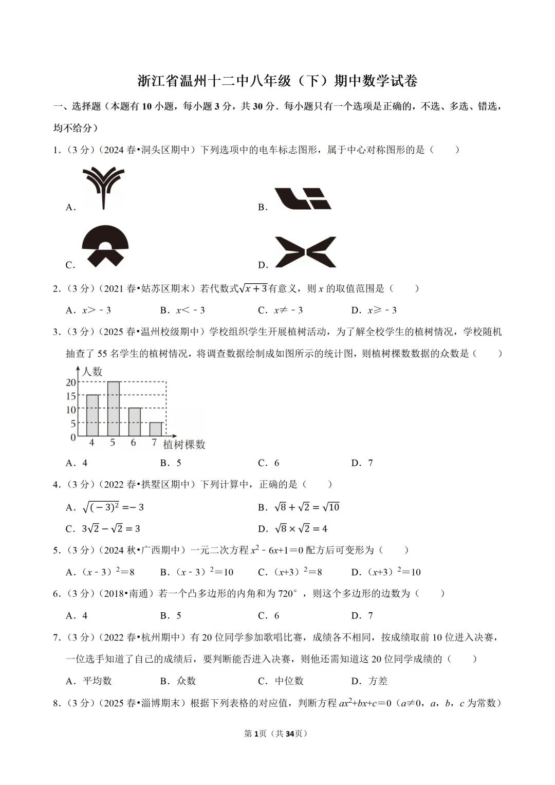 【八下-数学】浙江省温州十二中期中试卷 第2张