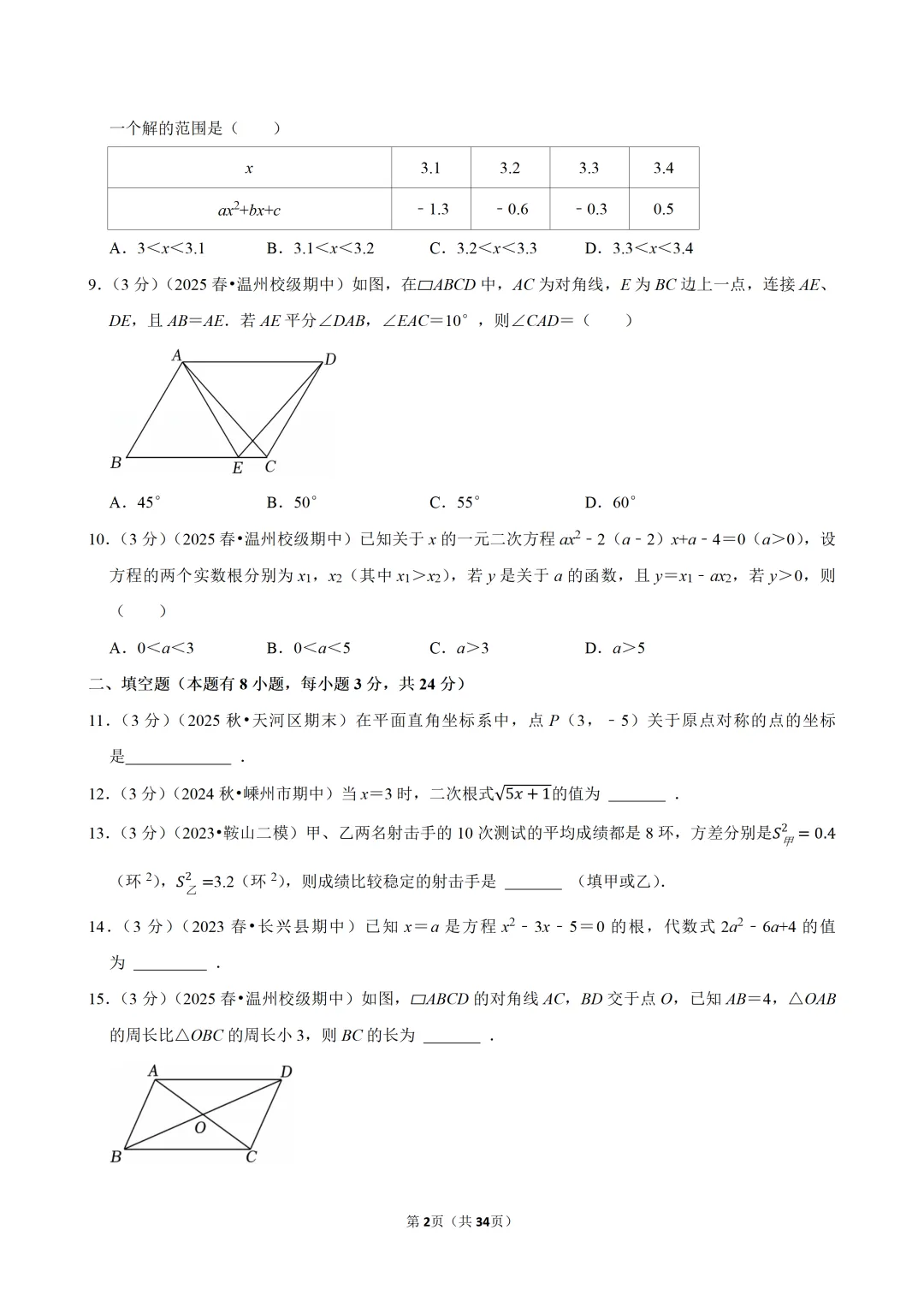 【八下-数学】浙江省温州十二中期中试卷 第3张