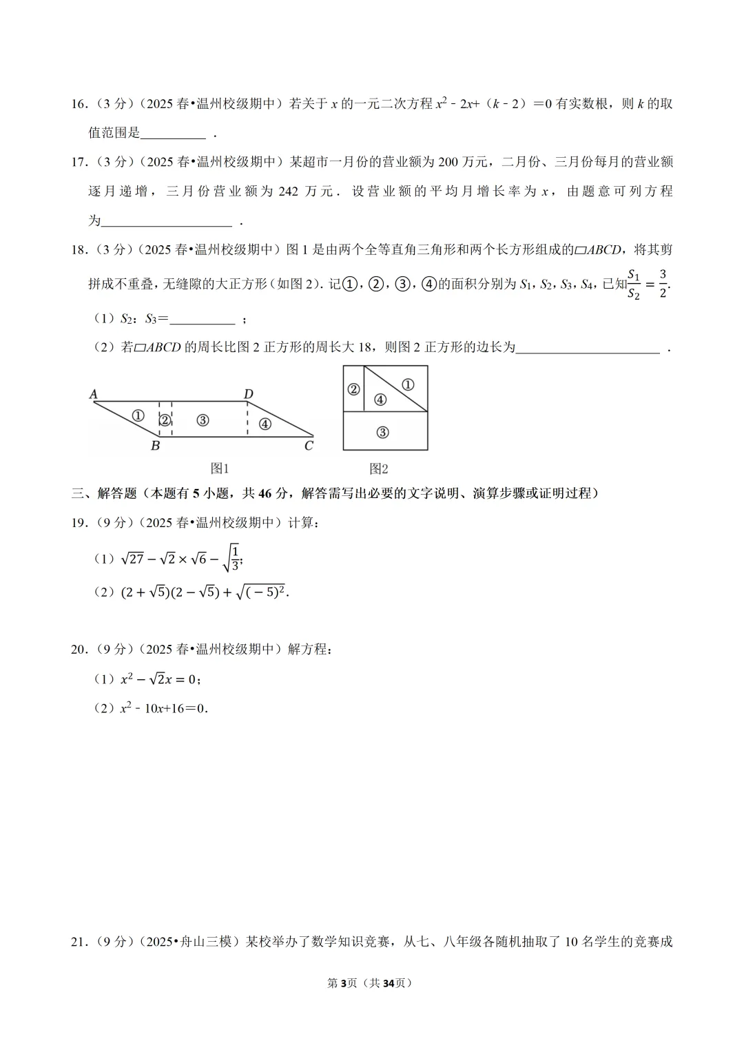 【八下-数学】浙江省温州十二中期中试卷 第4张