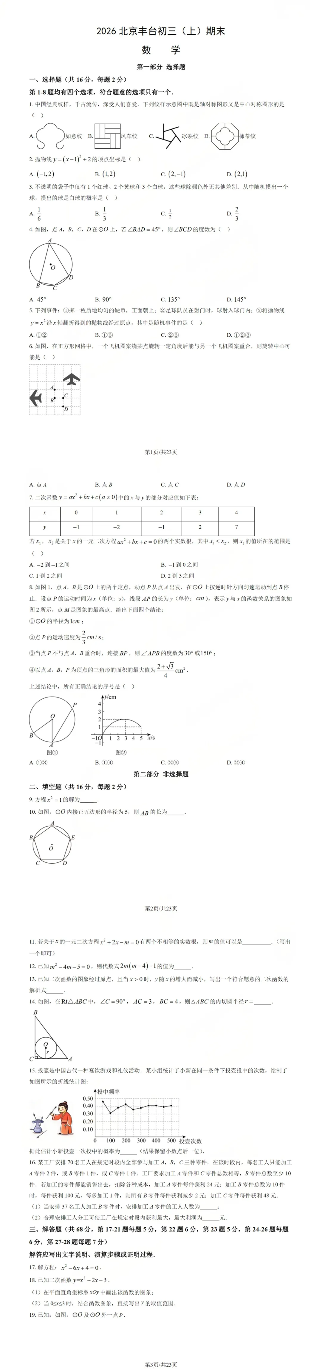 丰台区 九年级上册数学期末试卷(含答案) 第2张
