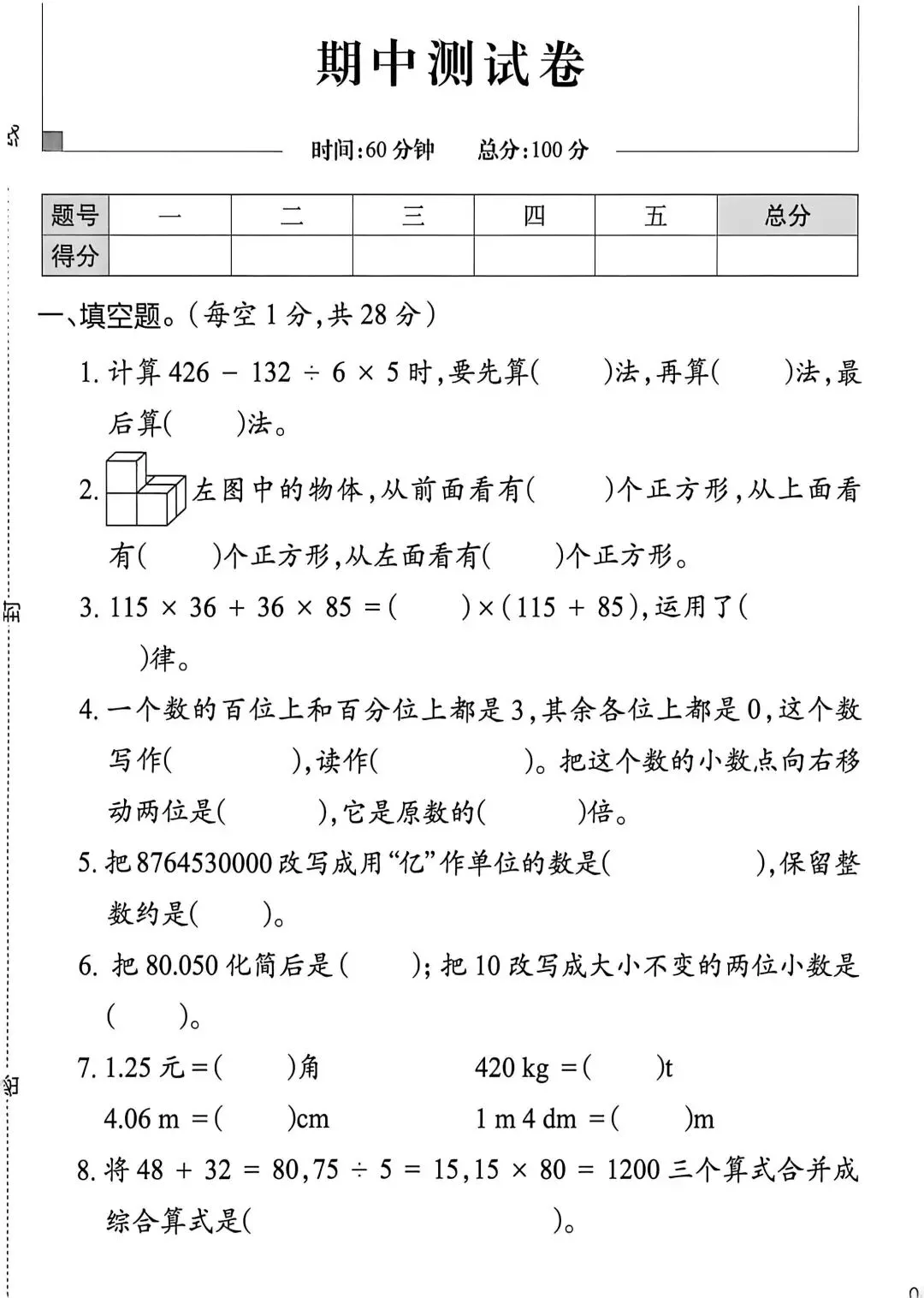 人教版四年级(下)期中试卷 第1张