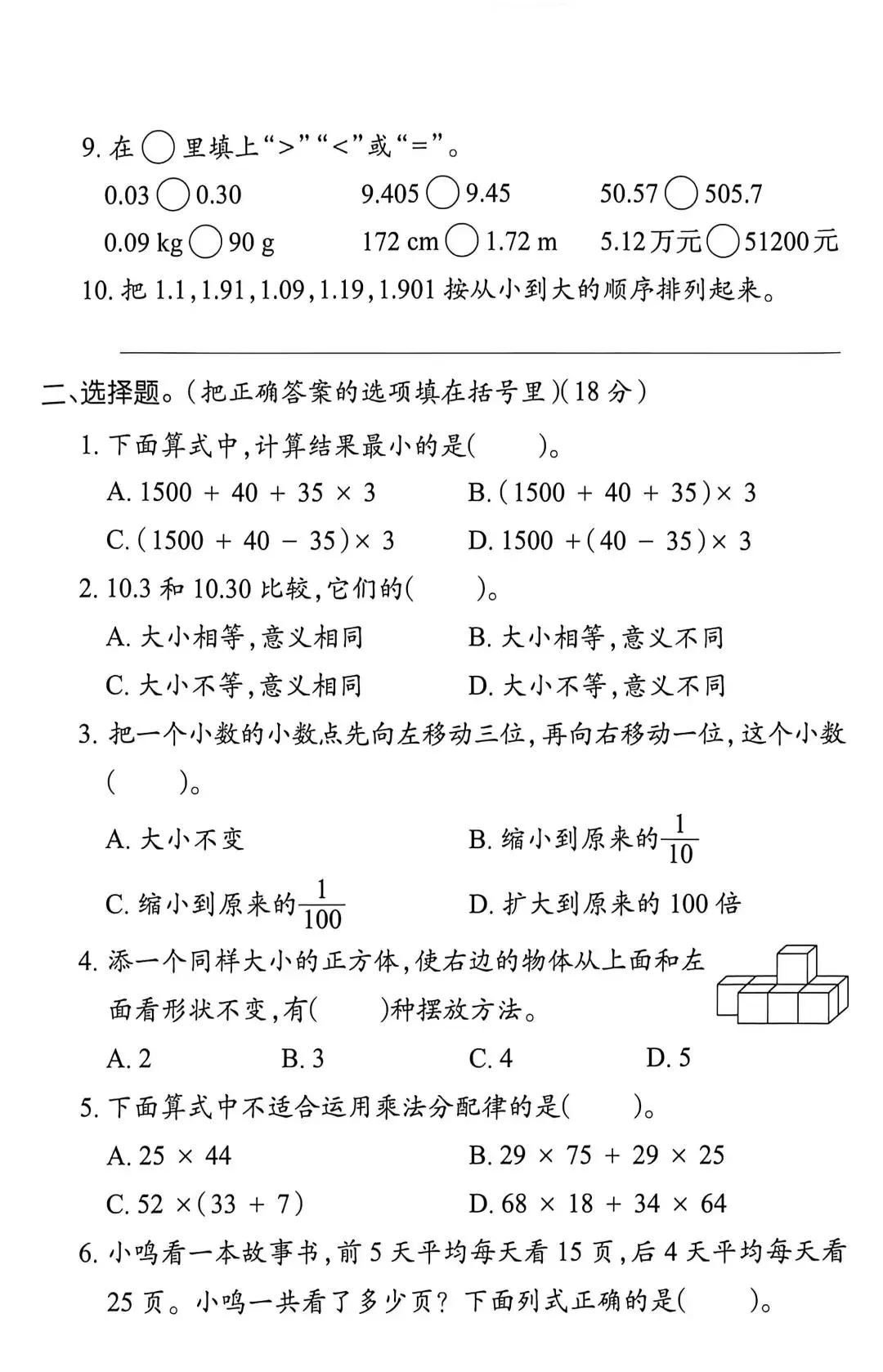 人教版四年级(下)期中试卷 第2张