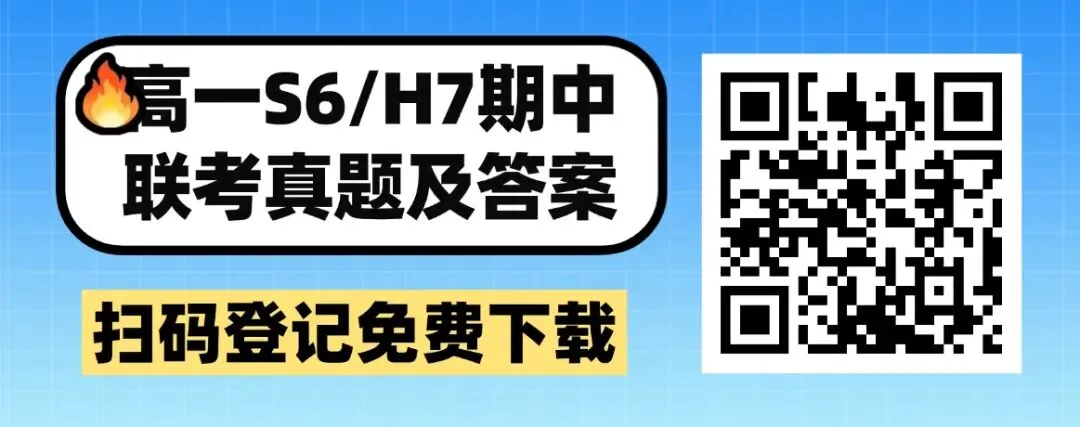免费领!佛山高一往年S6、H7期中真题汇总 第6张