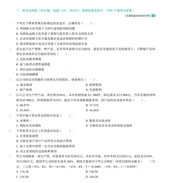 税务师——财务与会计2022年真题 第1张