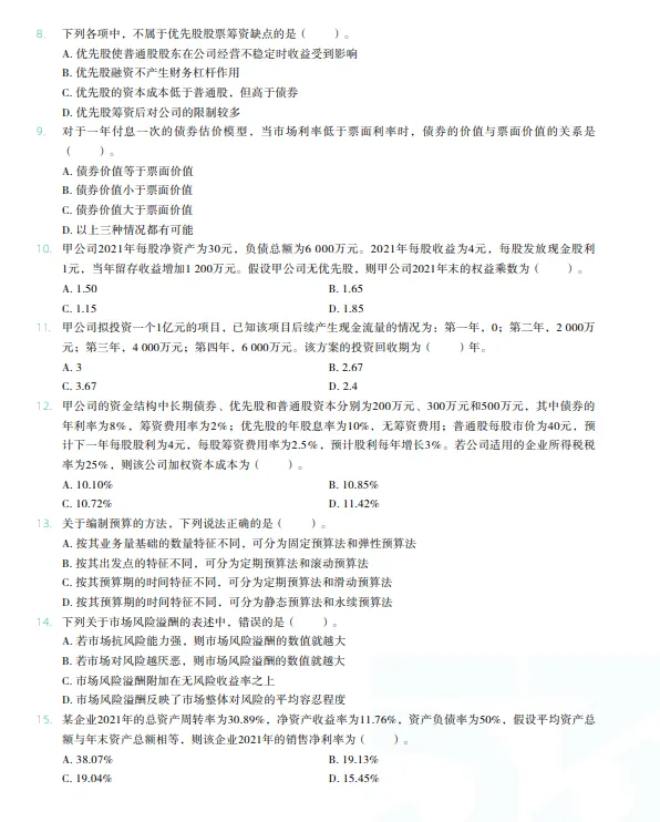 税务师——财务与会计2022年真题 第2张