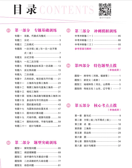 《中考专题分类卷 数学》——致正在为中考数学焦虑的你 第3张