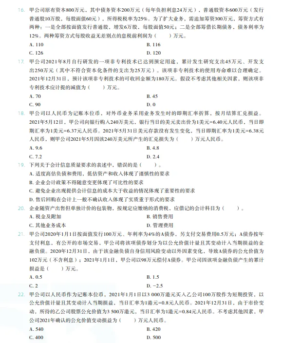 税务师——财务与会计2022年真题 第3张