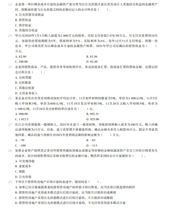 税务师——财务与会计2022年真题 第4张