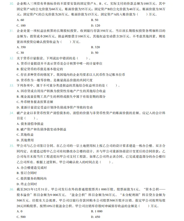 税务师——财务与会计2022年真题 第5张