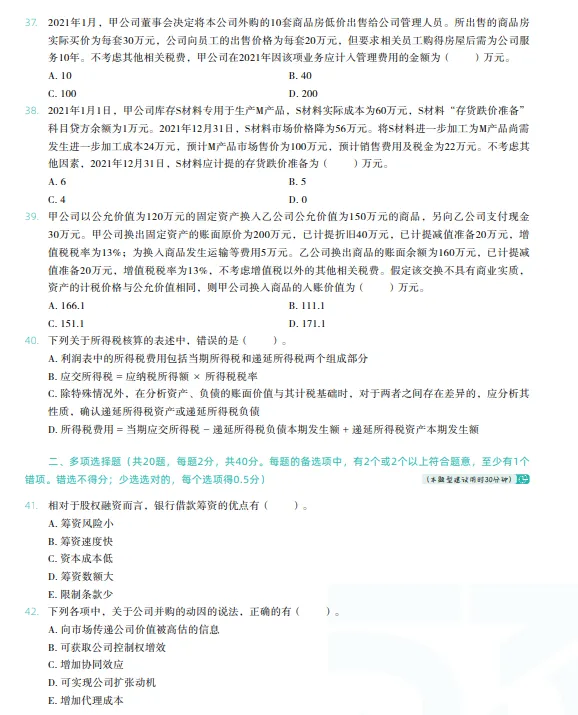 税务师——财务与会计2022年真题 第6张