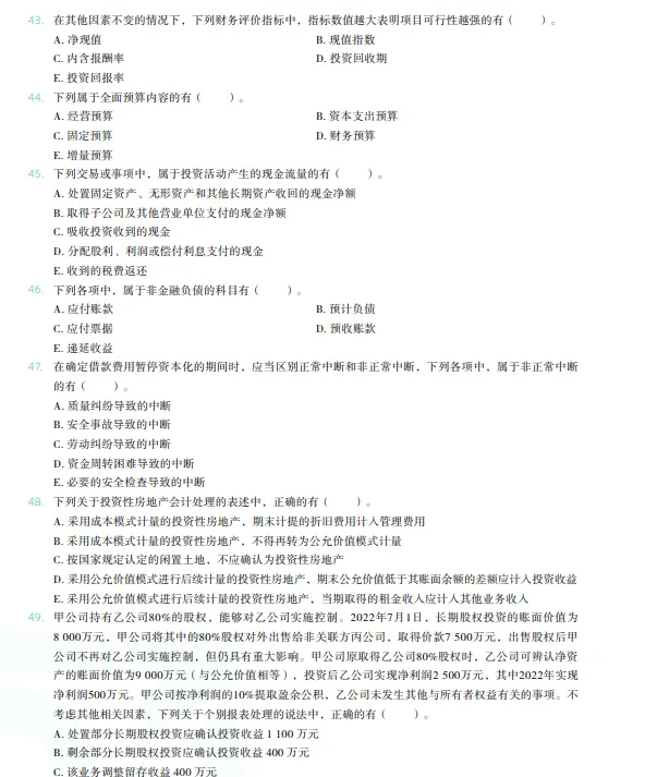 税务师——财务与会计2022年真题 第7张