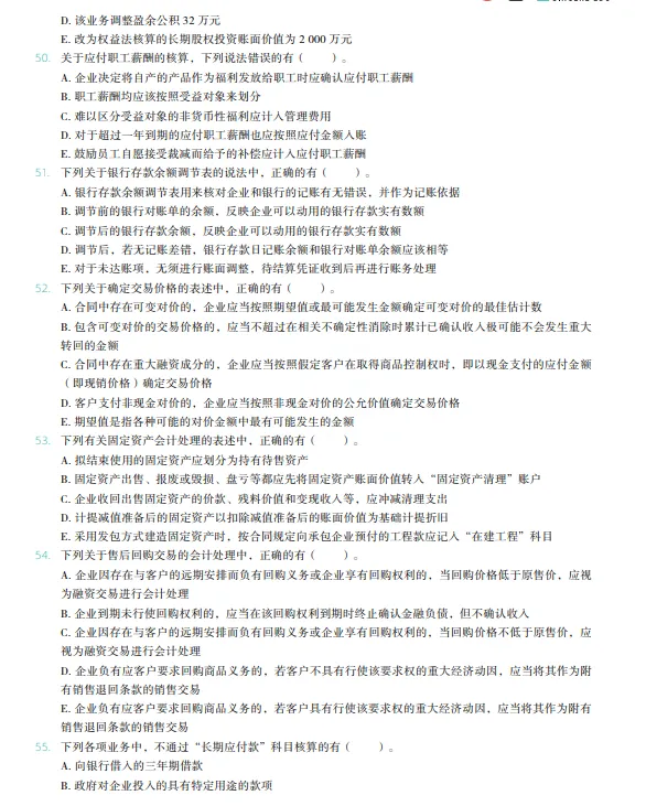 税务师——财务与会计2022年真题 第8张