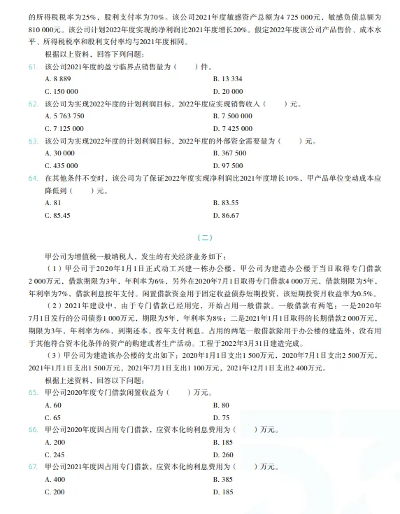 税务师——财务与会计2022年真题 第11张