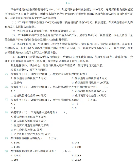 税务师——财务与会计2022年真题 第15张