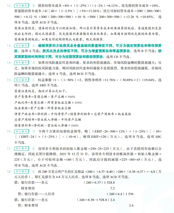 税务师——财务与会计2022年真题 第19张