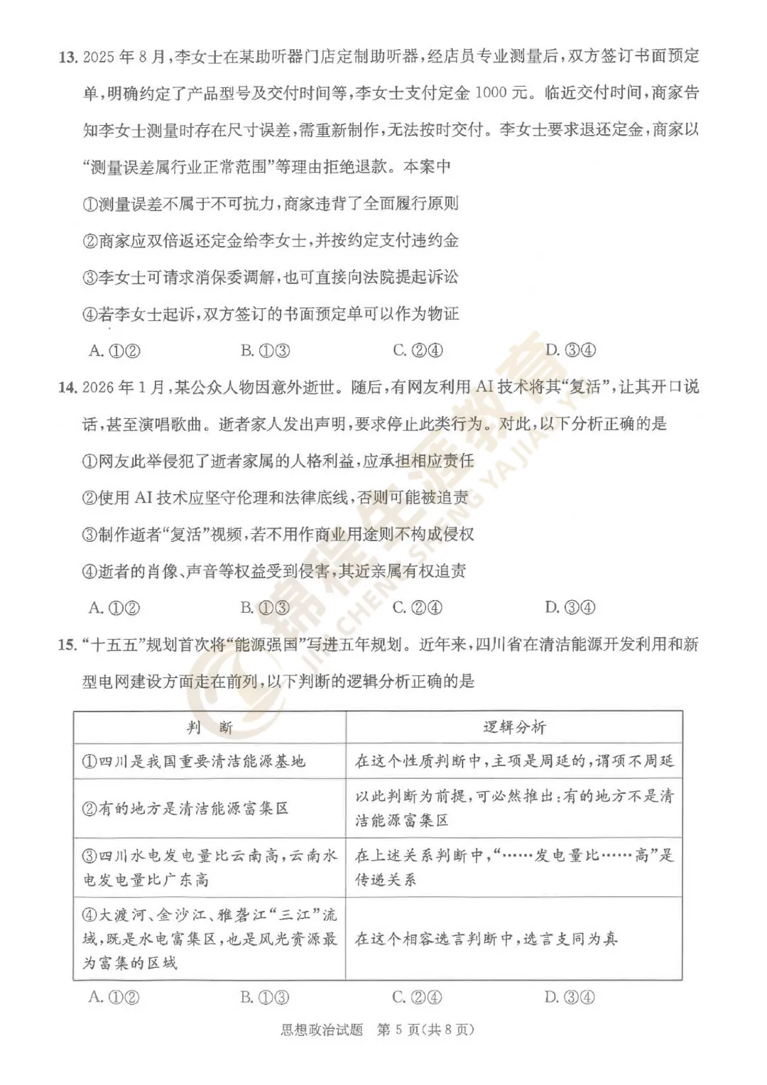 【重磅】2026届成都三诊试卷及答案汇总! 第26张