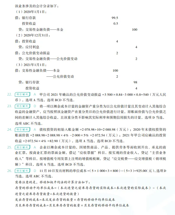 税务师——财务与会计2022年真题 第21张