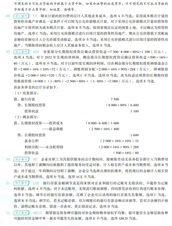 税务师——财务与会计2022年真题 第28张