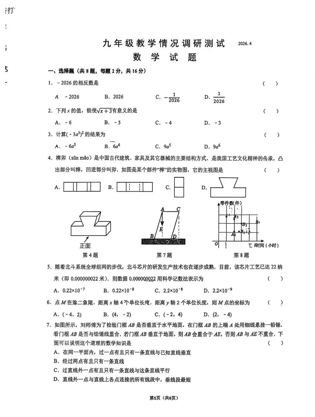 26年常州市实验数学一模试卷 第1张