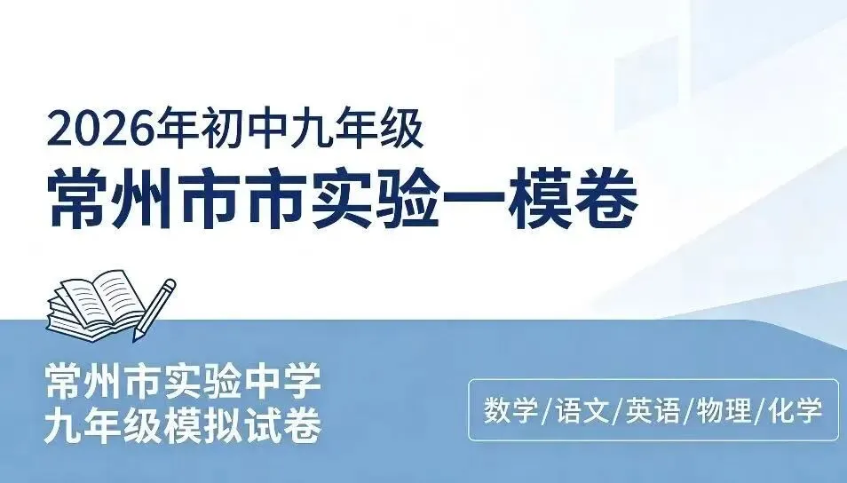26年常州市实验语文一模试卷 第1张